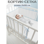 Бортик Baby Nice сетка 31х180 1 дет.
