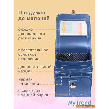 Ранец myTrend