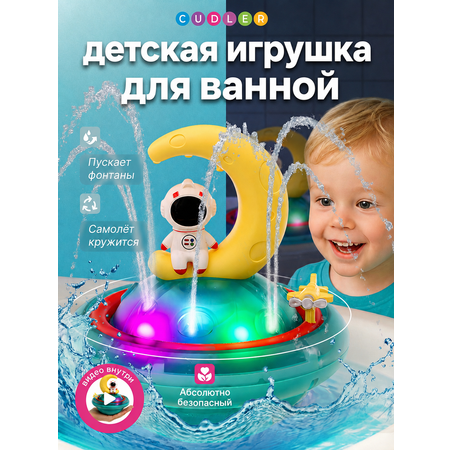 Игрушка CUDLER светильник для купания с фонтаном