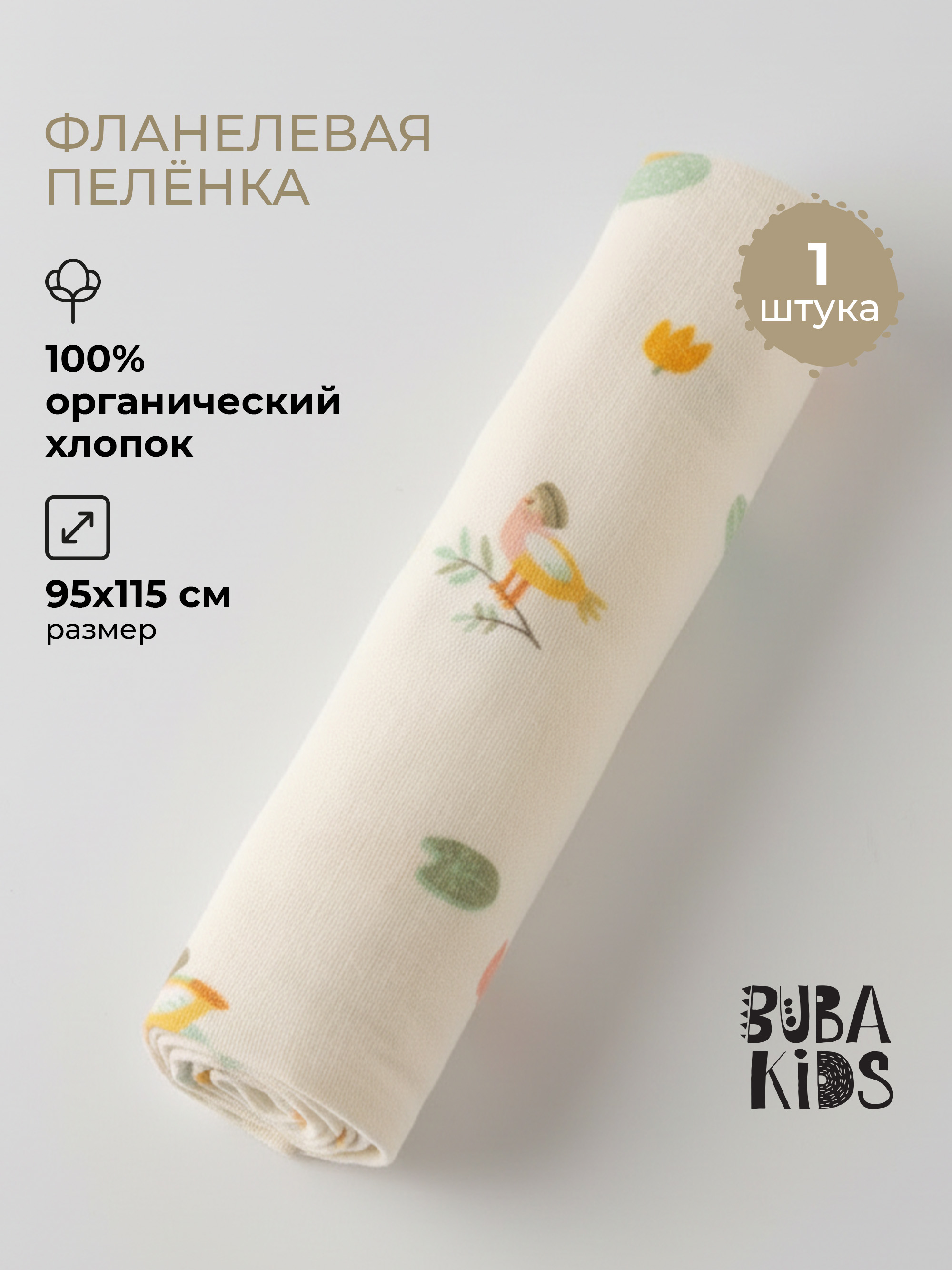 Пелёнка BUBA KIDS Утка Мандаринка фланель 95х115 см 1 шт. - фото 1