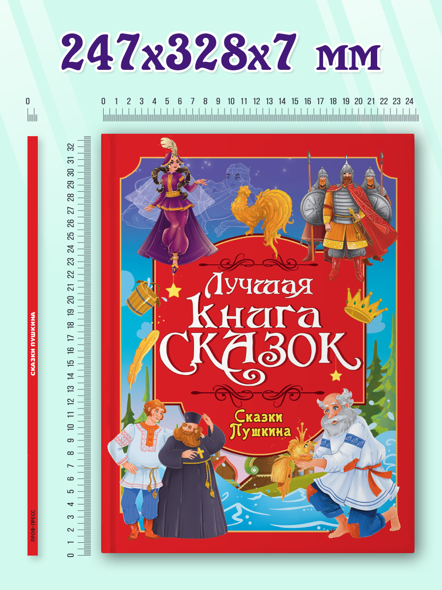 Книга Проф-Пресс Лучшая книга сказок. Сказки Пушкина. 48 стр. 25х33 см - фото 7