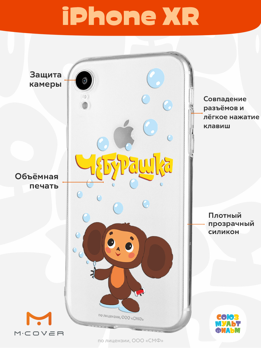 Силиконовый чехол Mcover для смартфона Apple iPhone XR Союзмультфильм Мыльные пузыри - фото 2