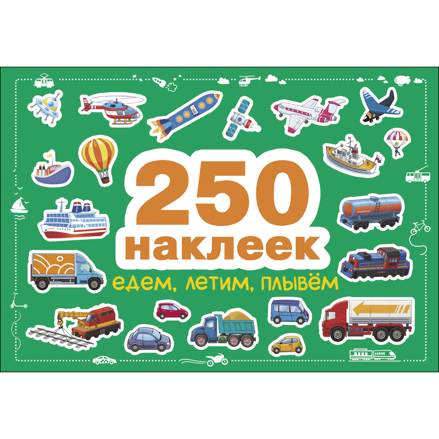 Книга 250 СТРЕКОЗА наклеек Едем летим плывем - фото 1