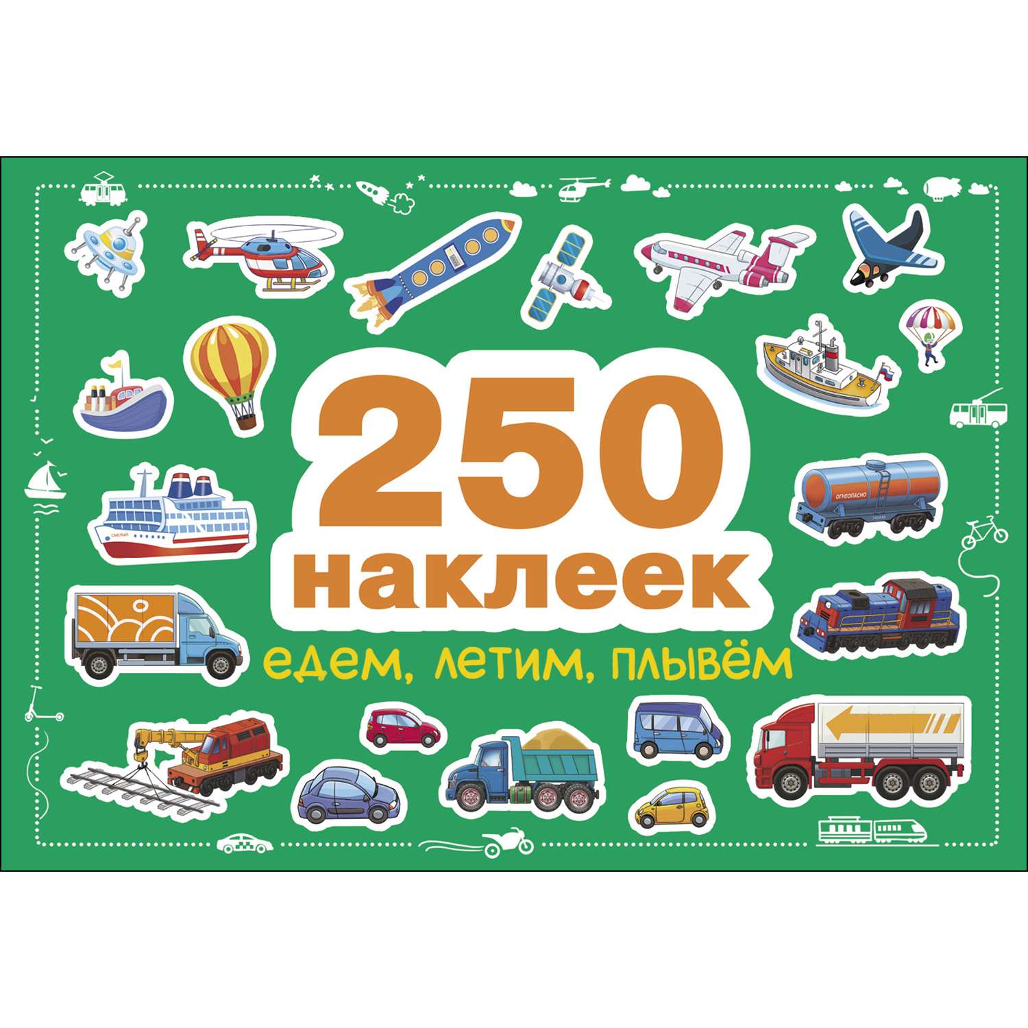 Книга 250 СТРЕКОЗА наклеек Едем летим плывем - фото 1