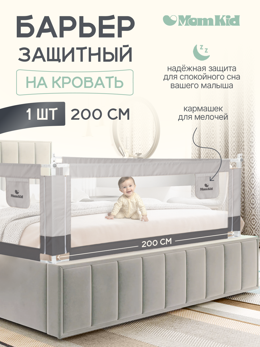 Барьер защитный для кровати от падений MomKid бортик в кроватку для новорожденных и малышей, серый, 200 см - фото 1