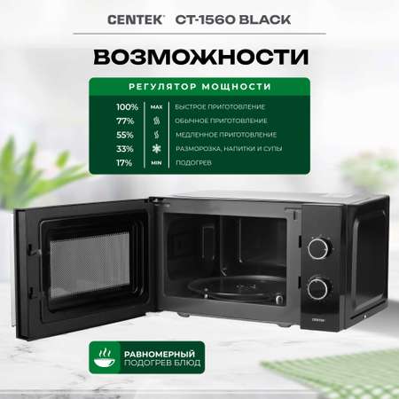 Микроволновая печь CENTEK CT-1560 Черная 700Вт 20л 5 режимов подсветка открывание дверцы ручкой
