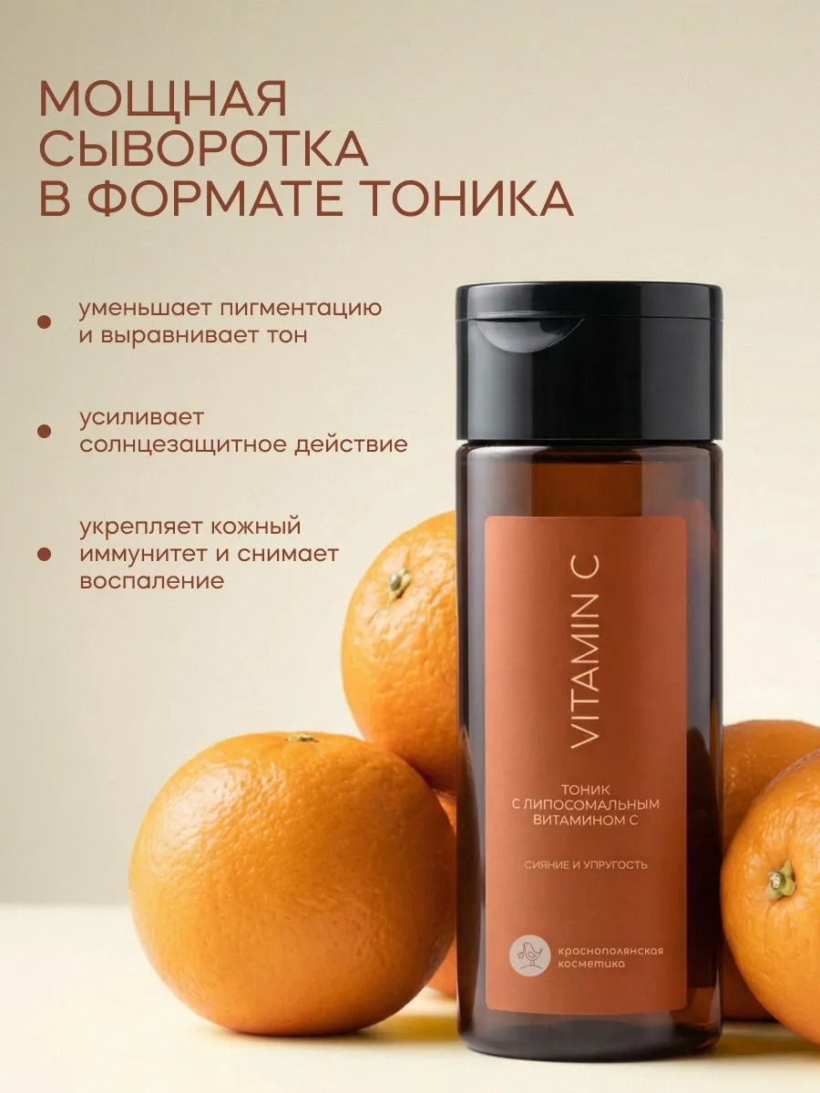 Тоник Краснополянская косметика Vitamin C 150 мл 2 шт. - фото 8