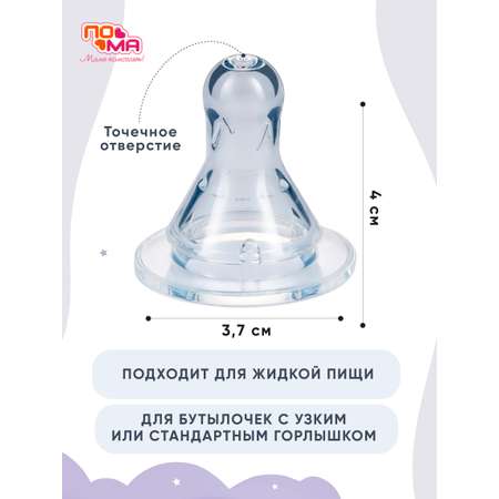 Соска Пома силикон (медленный поток) 5 шт.
