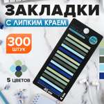 Блок-закладка Calligrata с липким краем пластик 20л х 15 штук, 5 цв. син/зел