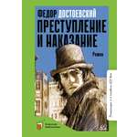 Книга ДЮК Преступление и наказание. Роман в шести частях с эпилогом. Достоевский Ф.М.