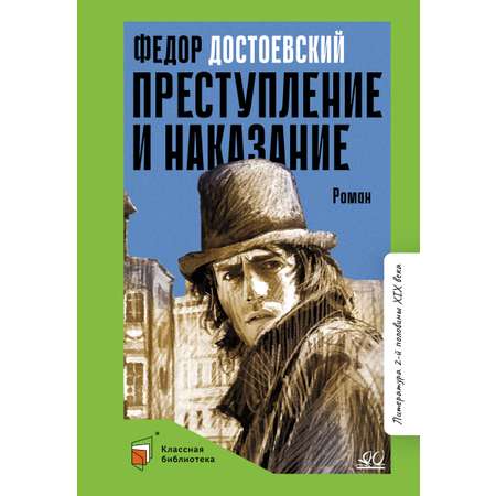 Книга ДЮК Преступление и наказание. Роман в шести частях с эпилогом. Достоевский Ф.М.