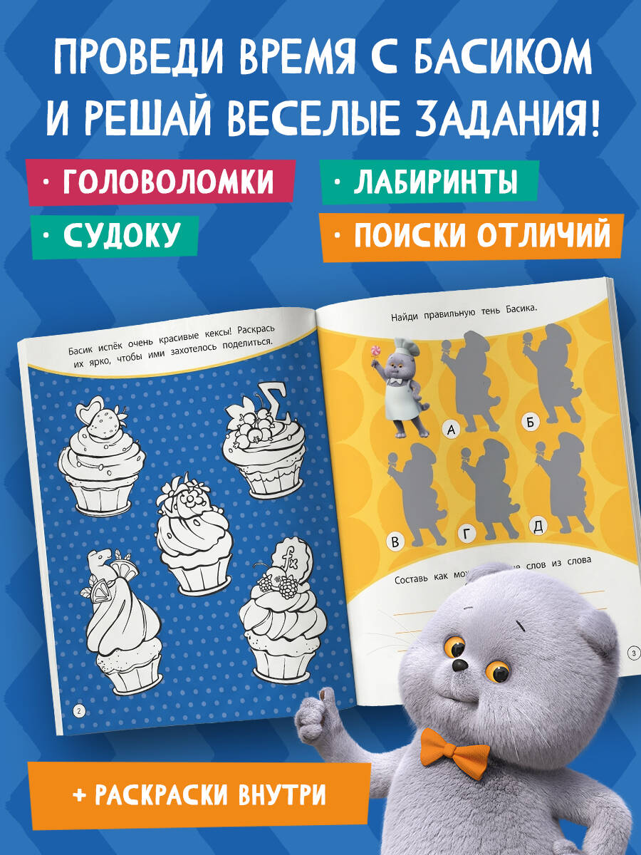 Книга Эксмо Кот Басик Проведи день с Басиком - фото 2