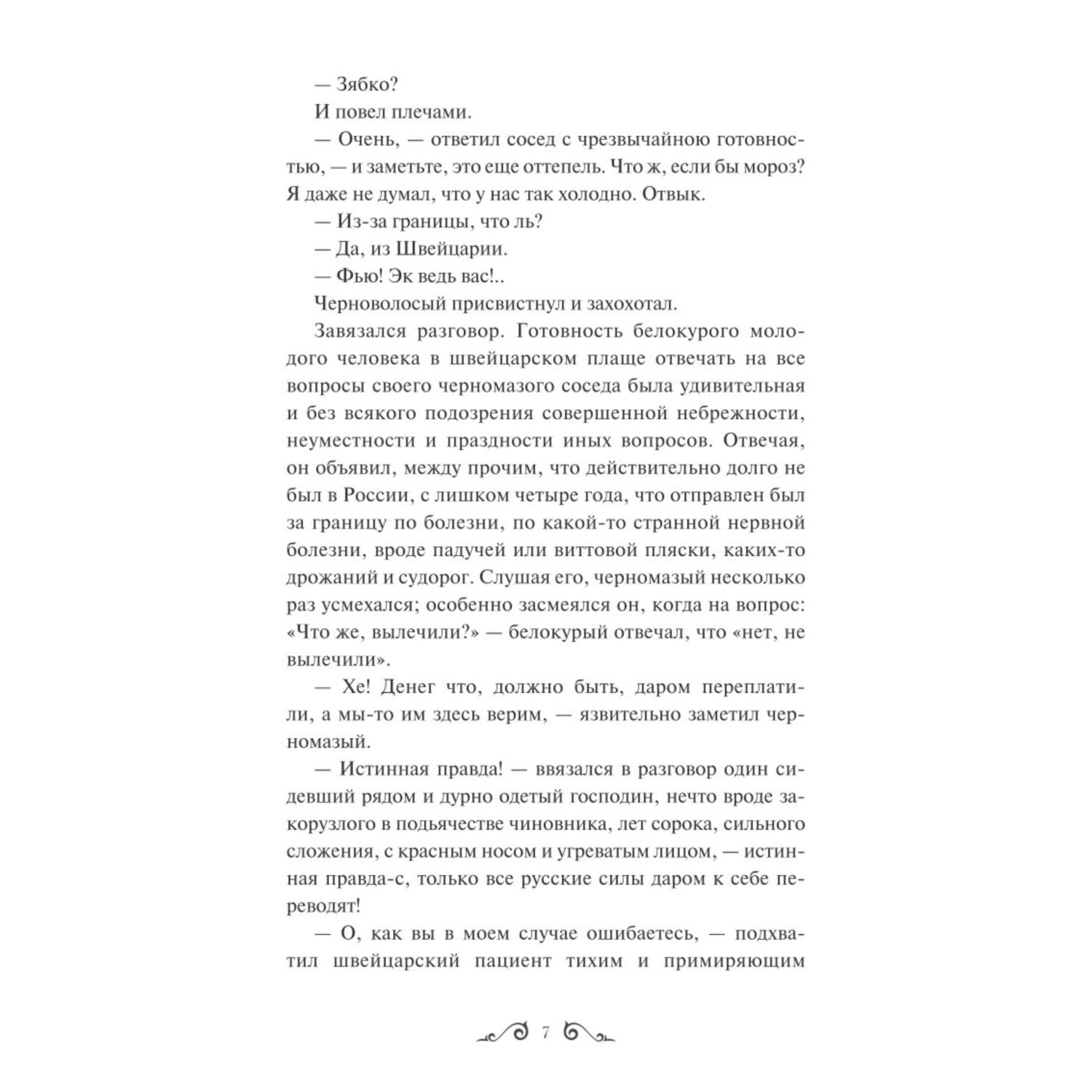 Книга МИФ Идиот Вечные истории - фото 6
