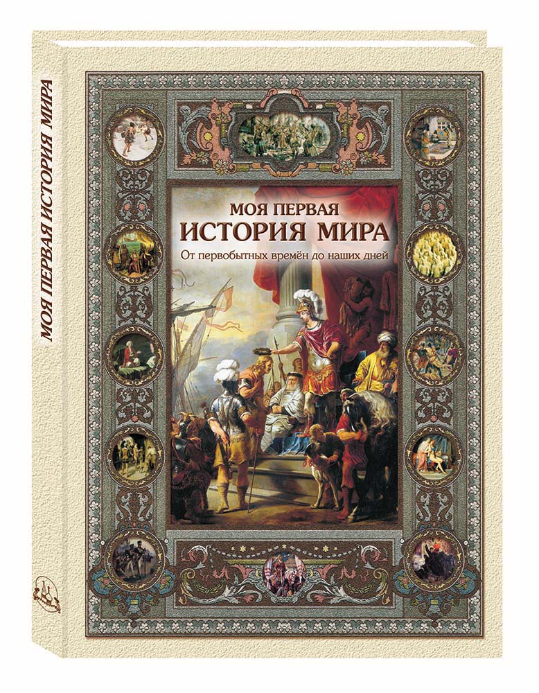 Книга Белый город Моя первая история мира 2-е изд. с испр. - фото 1