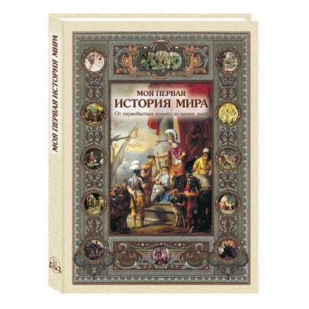 Книга Белый город Моя первая история мира 2-е изд. с испр.