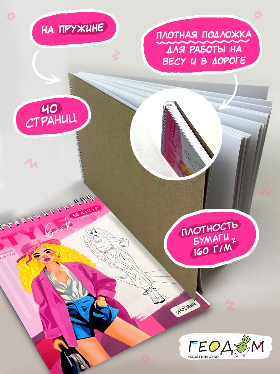 Скетчбук ГЕОДОМ Модельера. Style Book. 14.8х21 см. 40 листов - фото 3