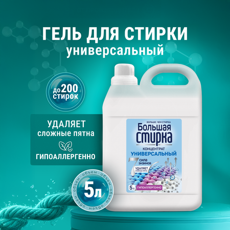 Гель для стирки Большая Стирка 5 л