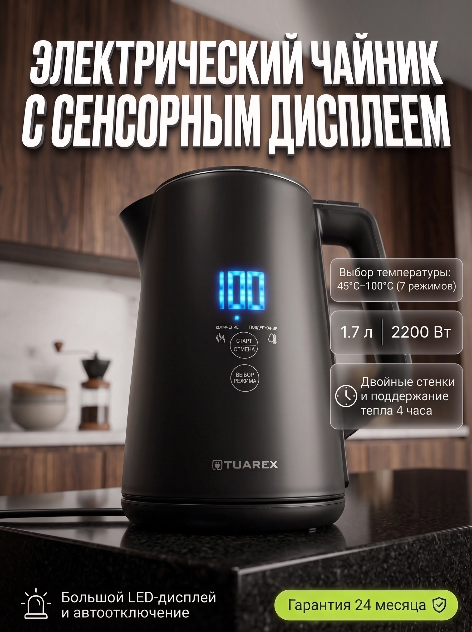 Чайник электрический TUAREX TK-8005 2200 Вт 1.7 л 7 температур сенсорный LED черный - фото 1