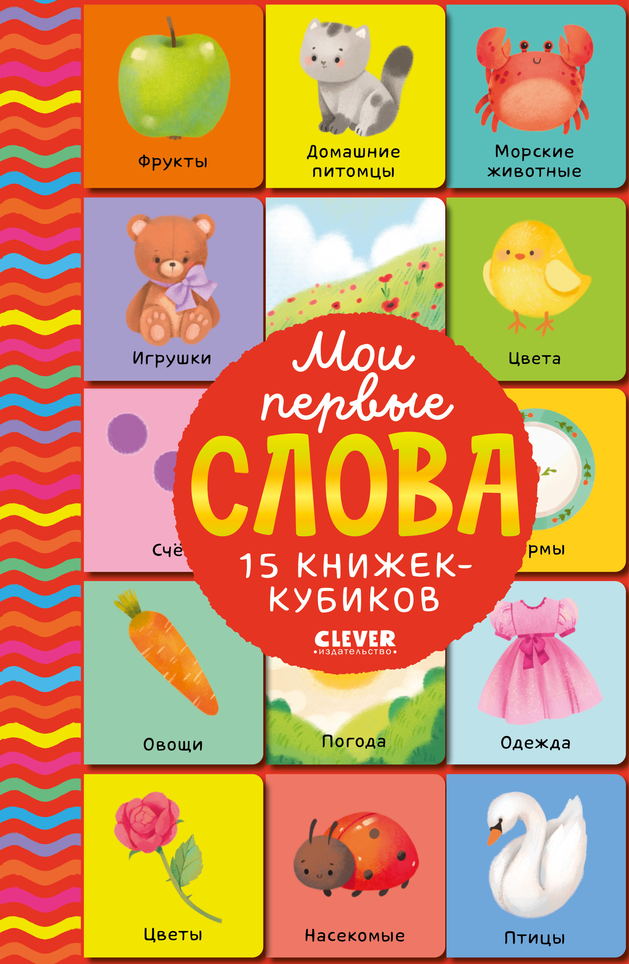 Мои первые слова Clever 15 книжек-кубиков. Развитие речи - фото 1