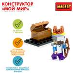 Конструктор МАСТЕР Мой мир блочный