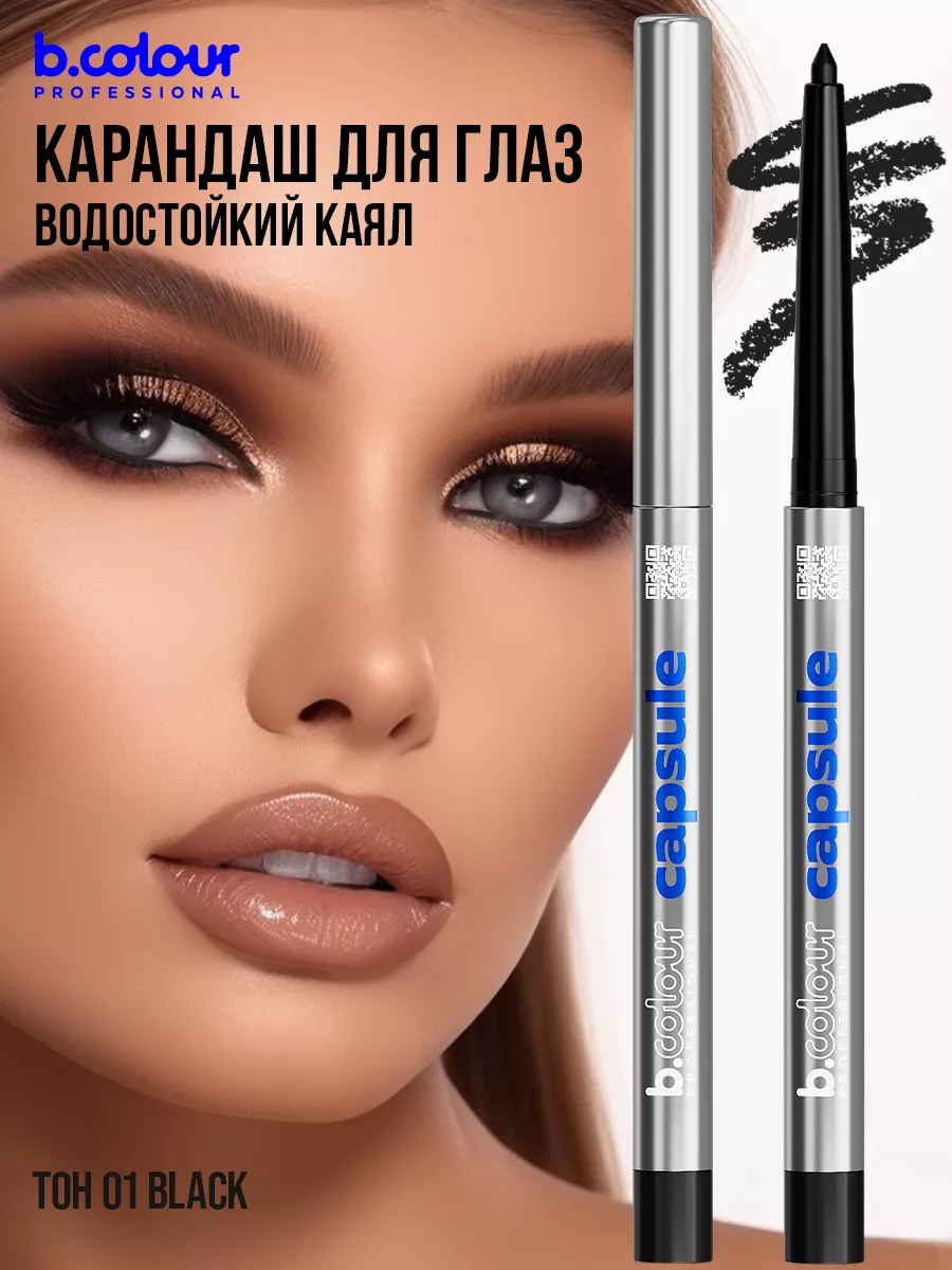 Косметические карандаши B.COLOUR PROFESSIONAL черный водостойкий каял CAPSULE 01 Black - фото 14