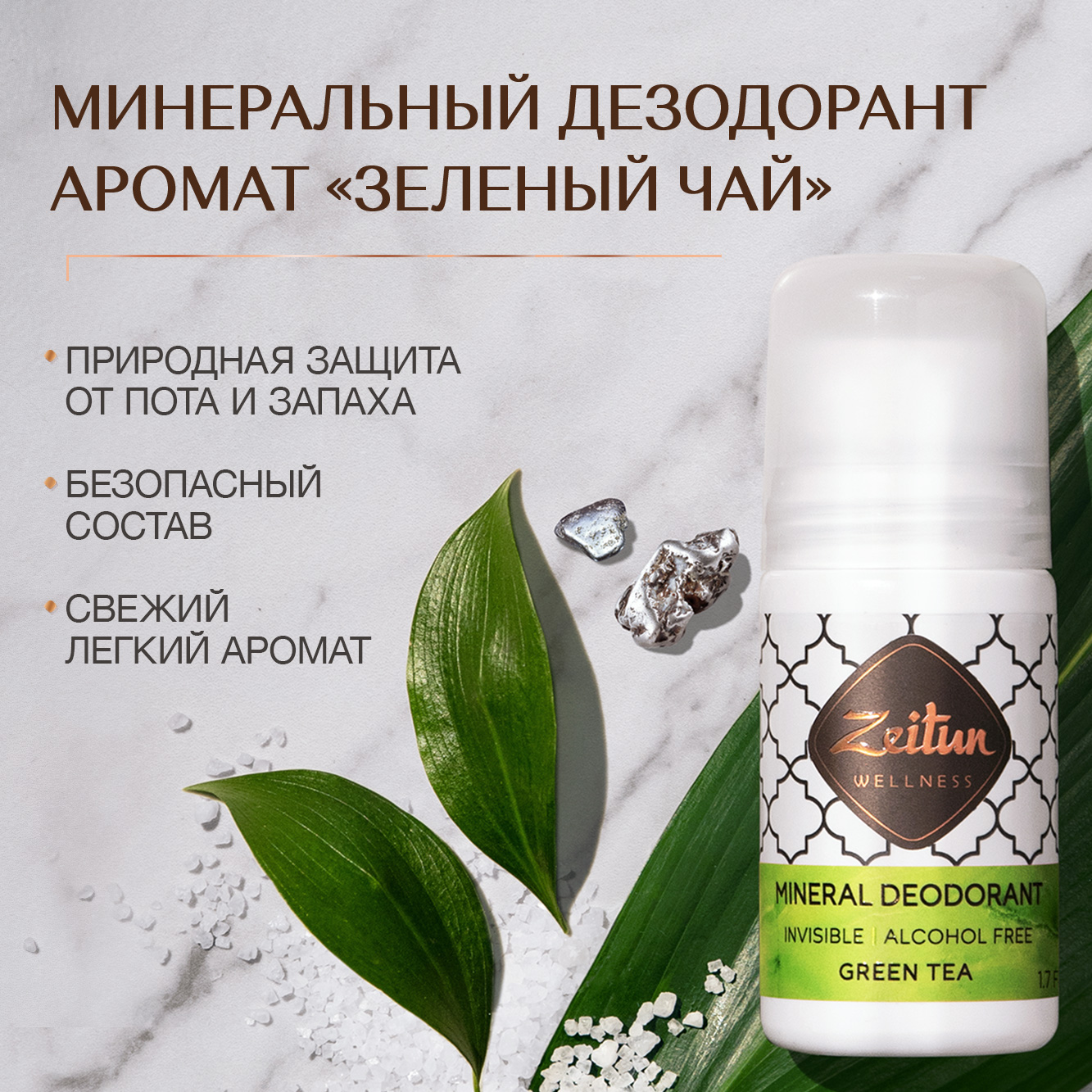 Дезодорант Zeitun Ритуал Чистоты натуральный минеральный шариковый аромат Зеленый чай 50 мл - фото 1