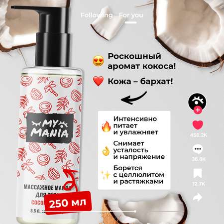 Масло MyMania 250 мл 1 шт.