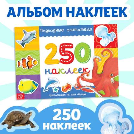 Книжкаа 250 наклеек Буква-ленд Подводные обитатели