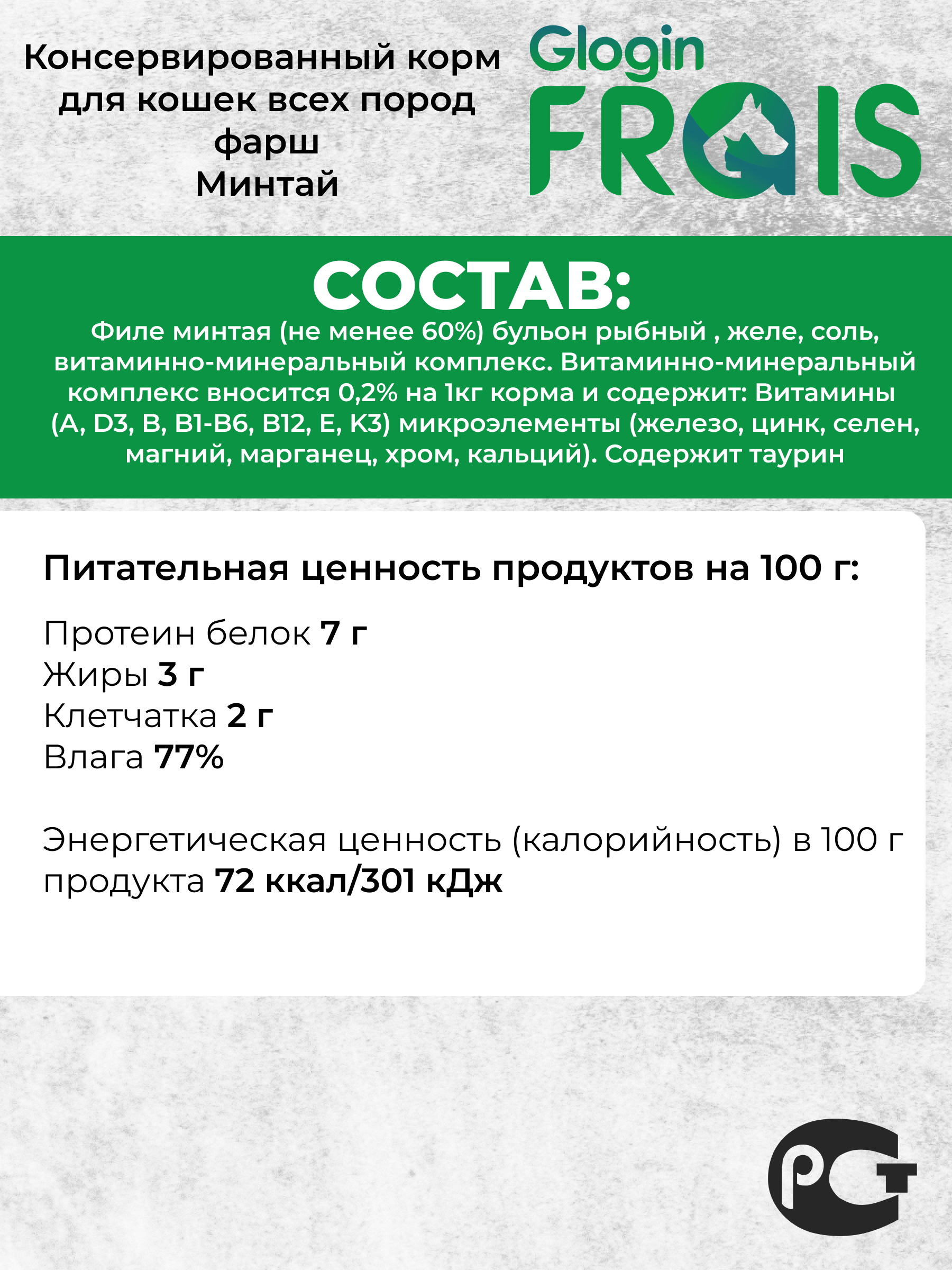 Консервированный корм Frais Влажный для кошек Glogin Holistic рыбное ассорти 100 г х 6 шт - фото 2