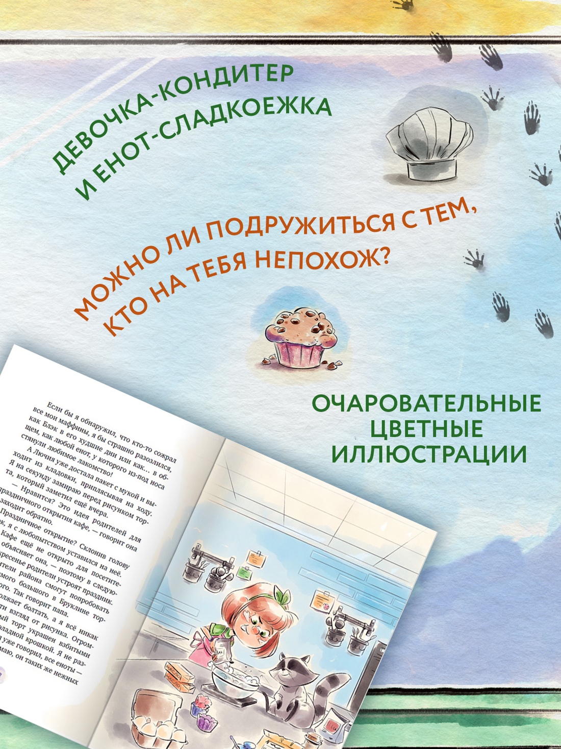 Книга Махаон Друзья и детективы/Галли С./Маффин. Мой друг енот (цв.илл.) - фото 3