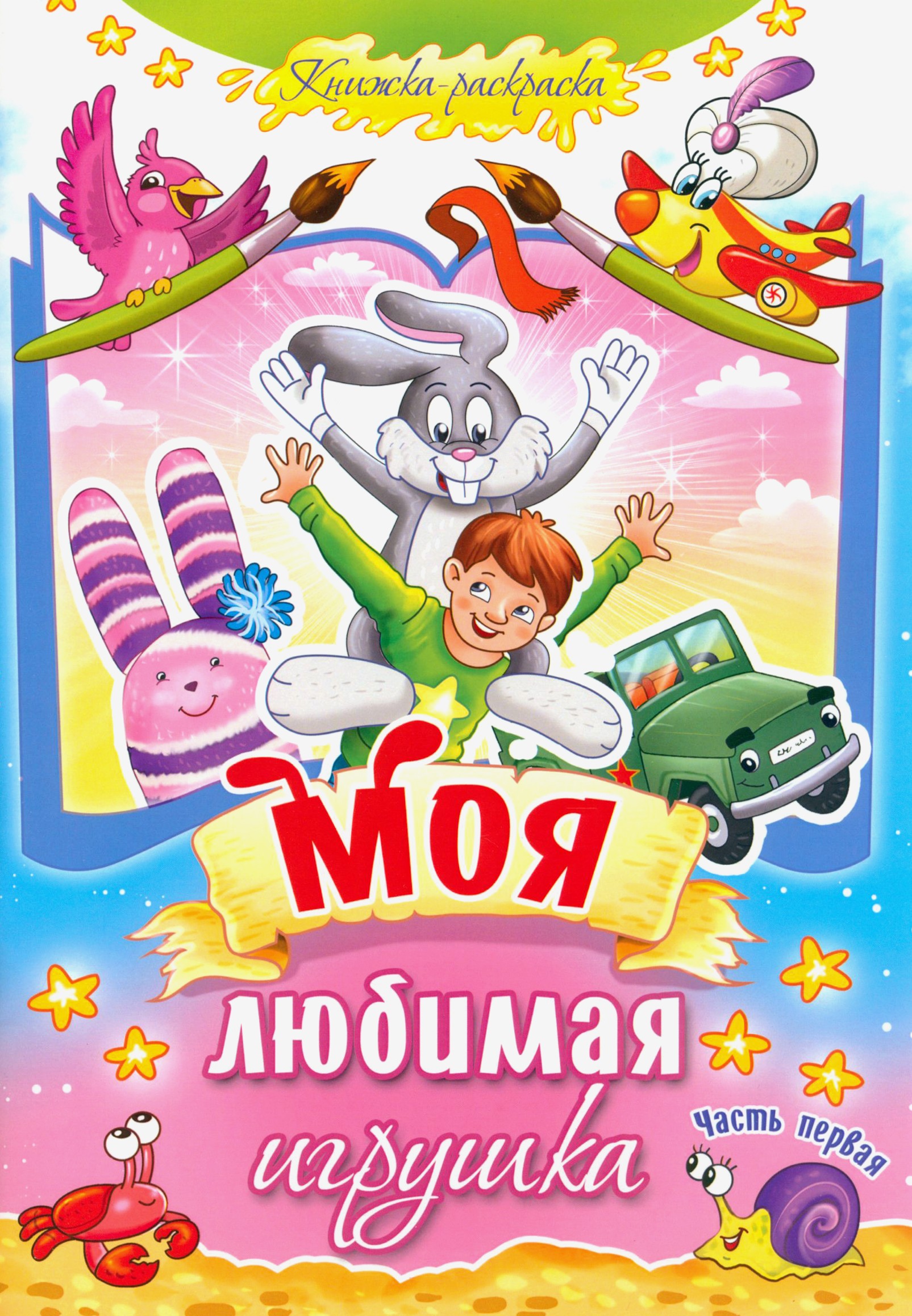 Книга Лабиринт Моя любимая игрушка. Часть 1 - фото 1