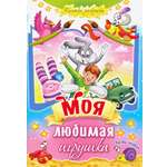 Книга Лабиринт Моя любимая игрушка. Часть 1