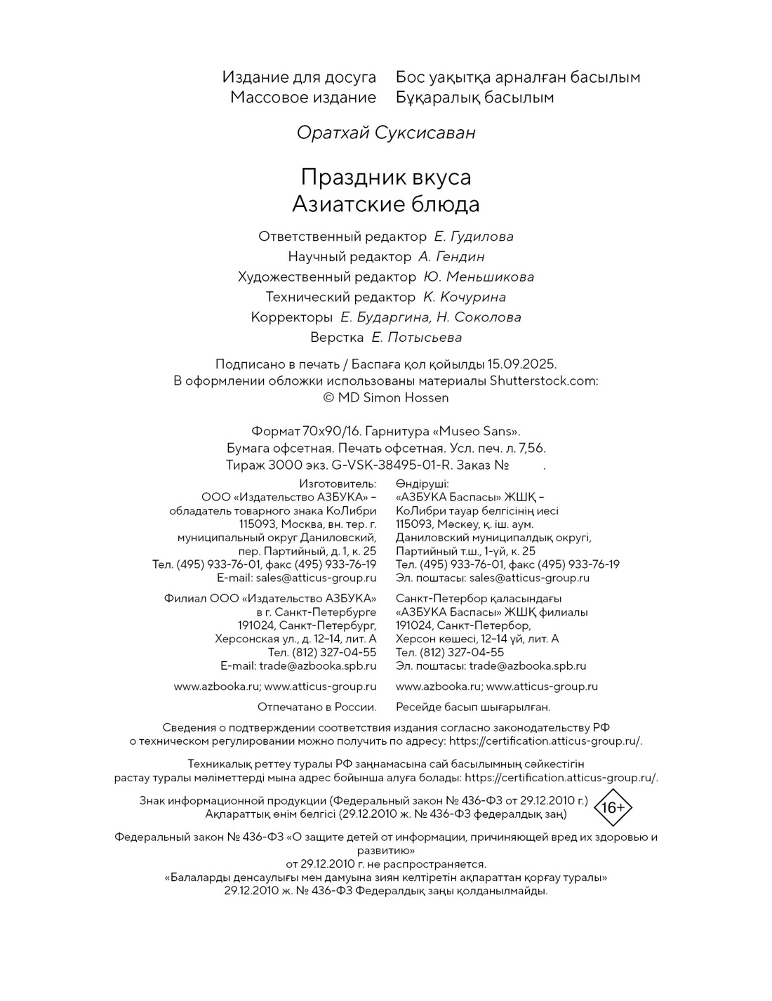Книга КОЛИБРИ Соуксисаванх О. Праздник вкуса. Азиатские блюда (Высокая кухня) - фото 3