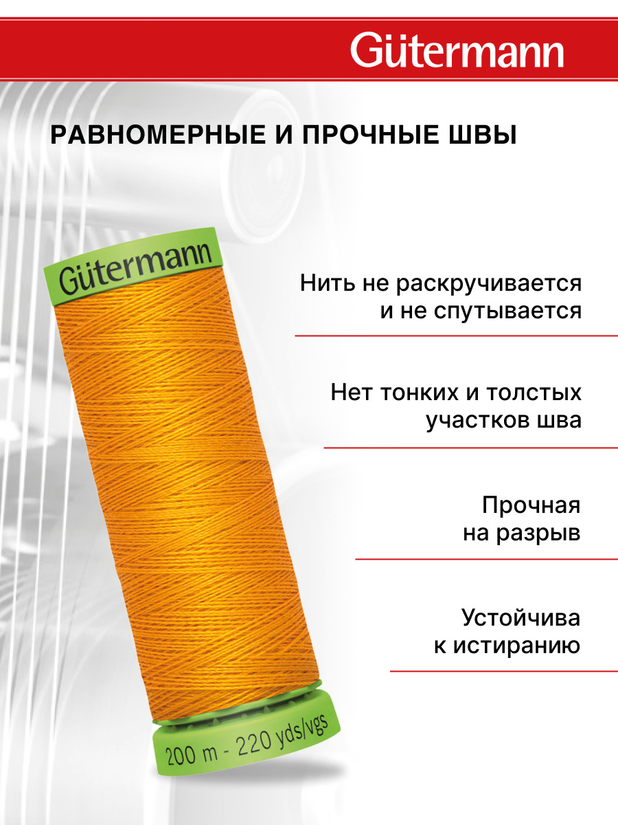 Нитки для шитья тонких тканей Guttermann 200м цвет 362 - фото 3