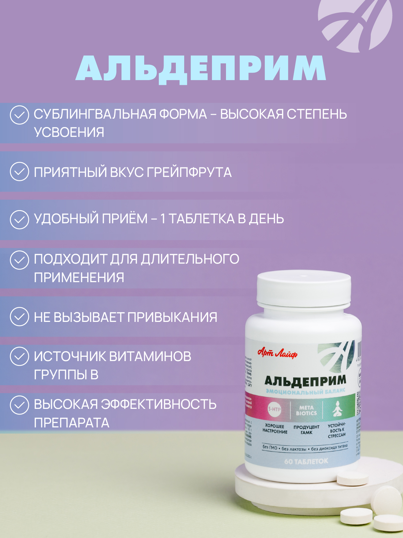 Art Life Альдеприм, 60 табл. Арт Лайф Улучшение эмоционального баланса. Укрепление нервной системы. - фото 4