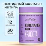 Пептидный коллаген с витамином С LeafToGo с ягодным вкусом, 180 г