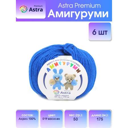 Пряжа для вязания Astra Premium амигуруми акрил для мягких игрушек 50 гр 175 м 019 василек 6 мотков