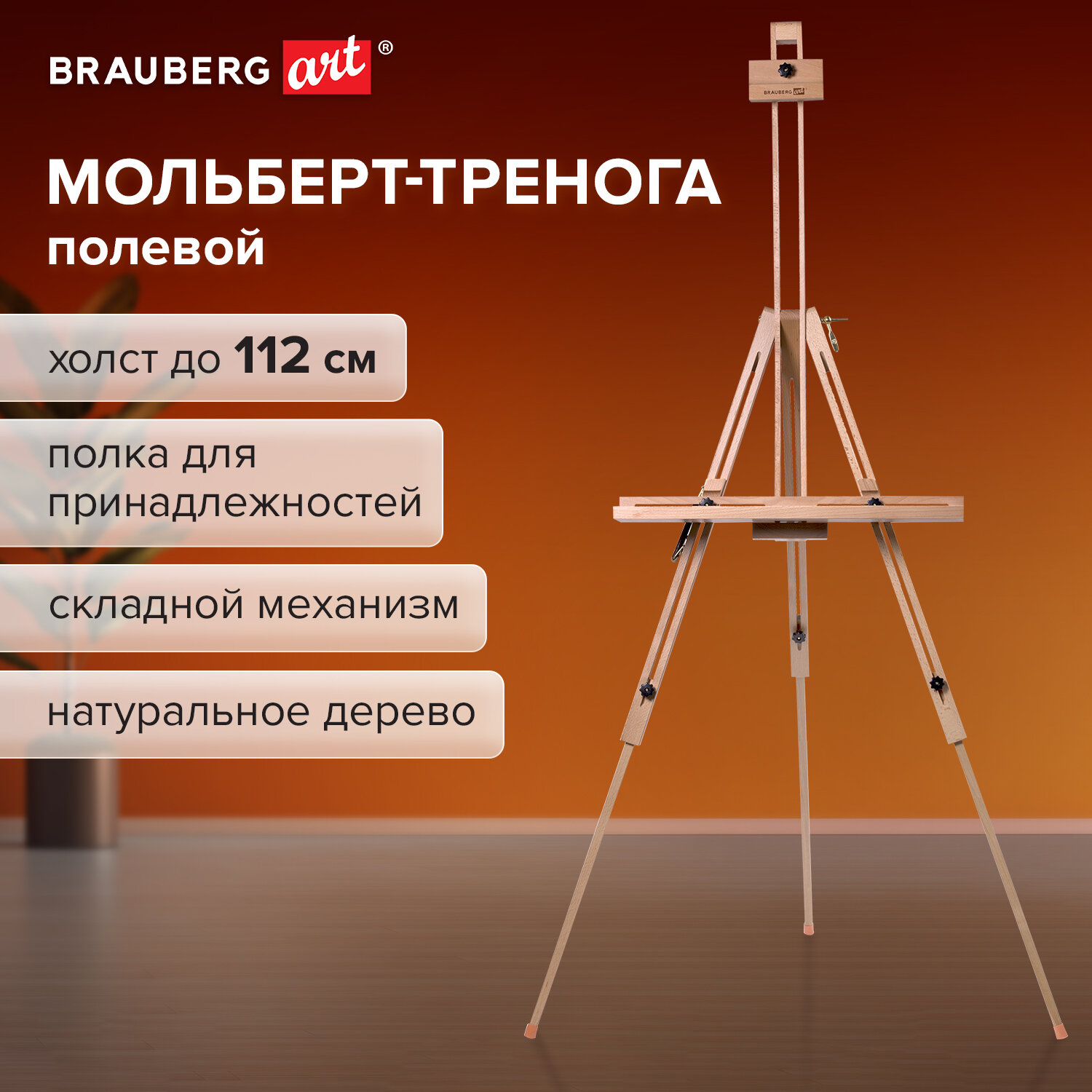 Мольберт художественный Brauberg - фото 1