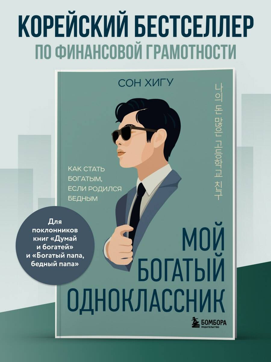 Книга БОМБОРА Мой богатый одноклассник. Как стать богатым, если родился бедным - фото 1
