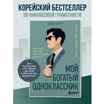 Книга БОМБОРА Мой богатый одноклассник. Как стать богатым, если родился бедным