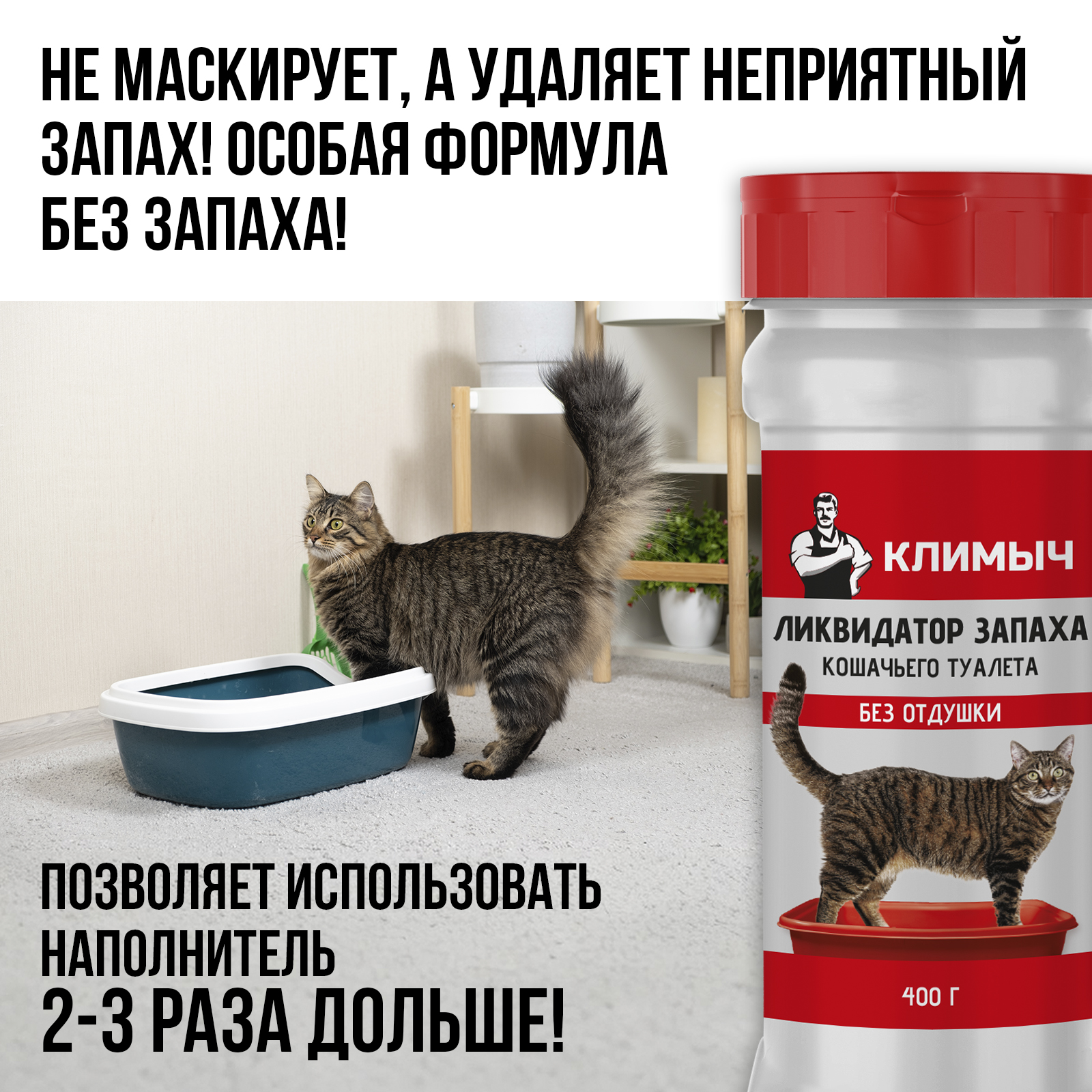 Ликвидатор запаха мочи КЛИМЫЧ для кошачьих туалетов - фото 3