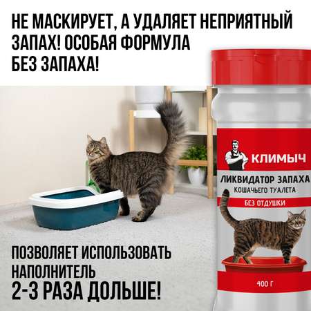 Ликвидатор запаха мочи КЛИМЫЧ для кошачьих туалетов