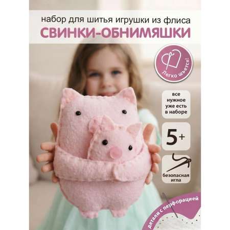 Набор для творчества HappyLine шитье Свинки- обниМЯШки