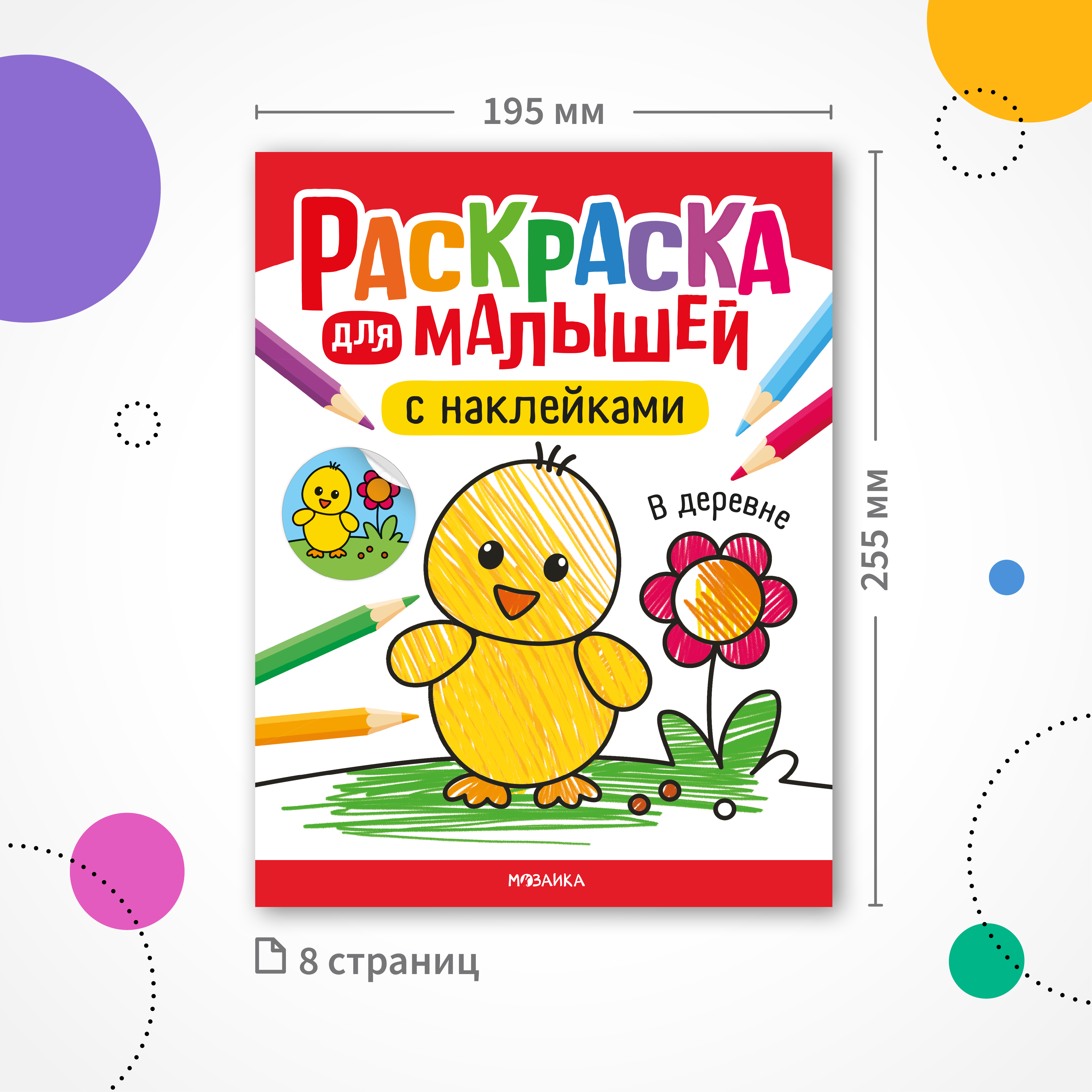 Набор МОЗАИКА kids Раскраски для малышей с наклейками (4 раскраски) - фото 11