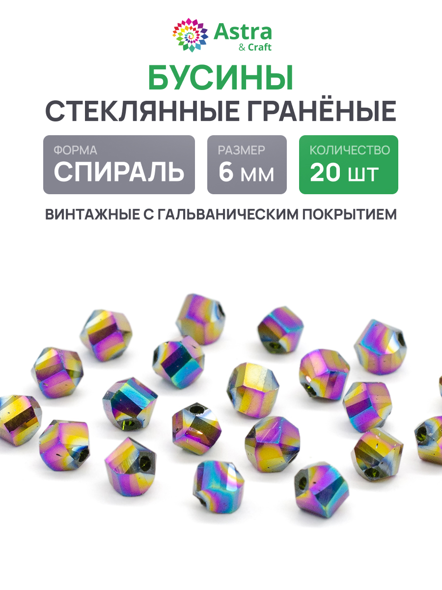 Набор для творчества Astra Craft Бусины стеклянные 6 мм 20 шт - фото 1