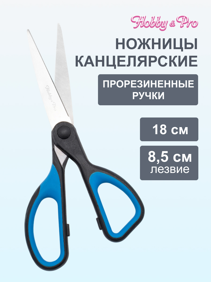 Ножницы канцелярские Hobby Pro - фото 1