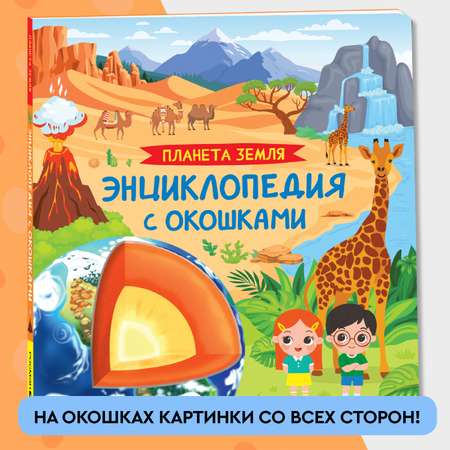 Книга Росмэн Планета Земля Энциклопедия с окошками