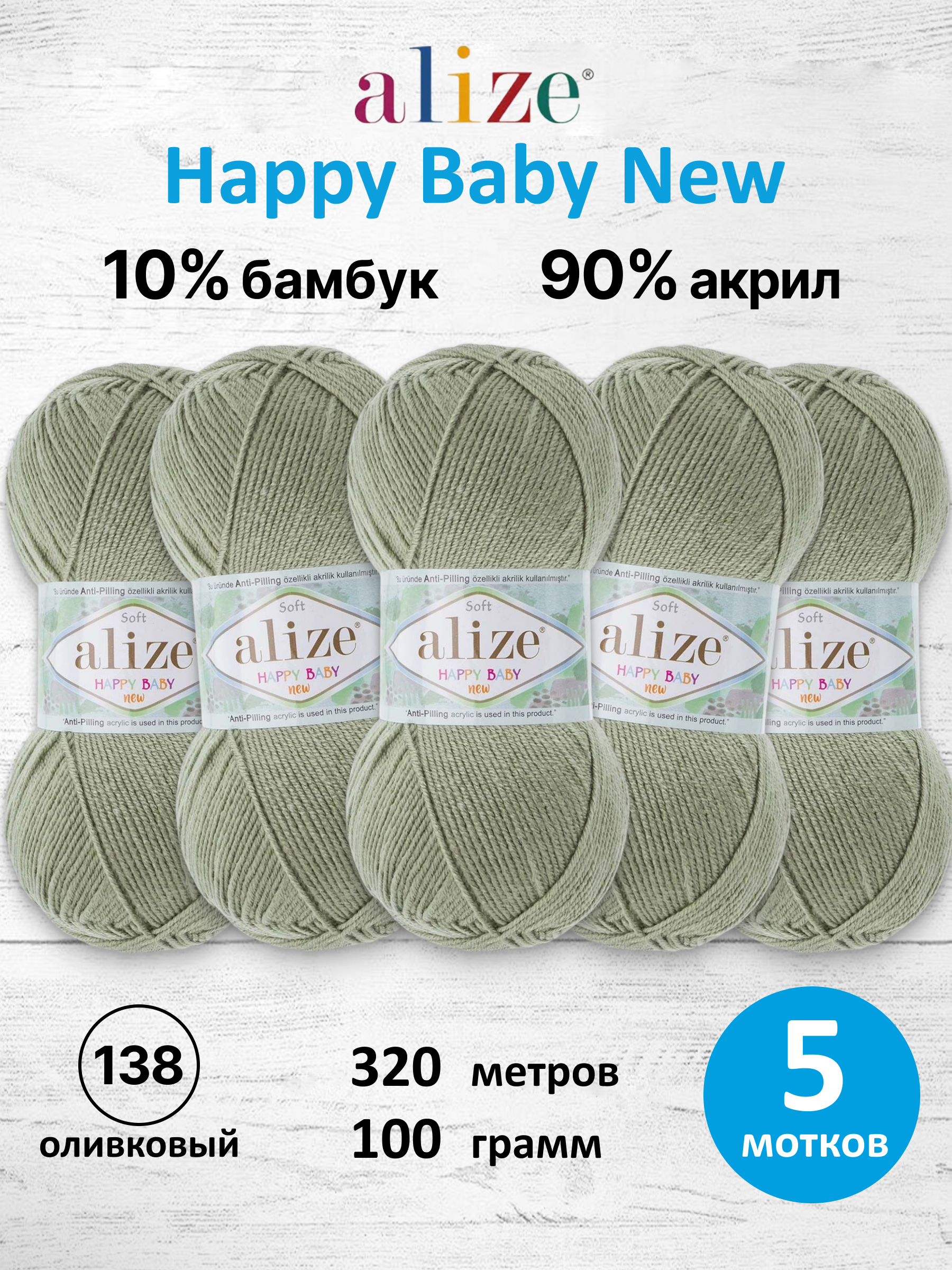 Пряжа для вязания Детская Alize 100г 320м 5шт - фото 1