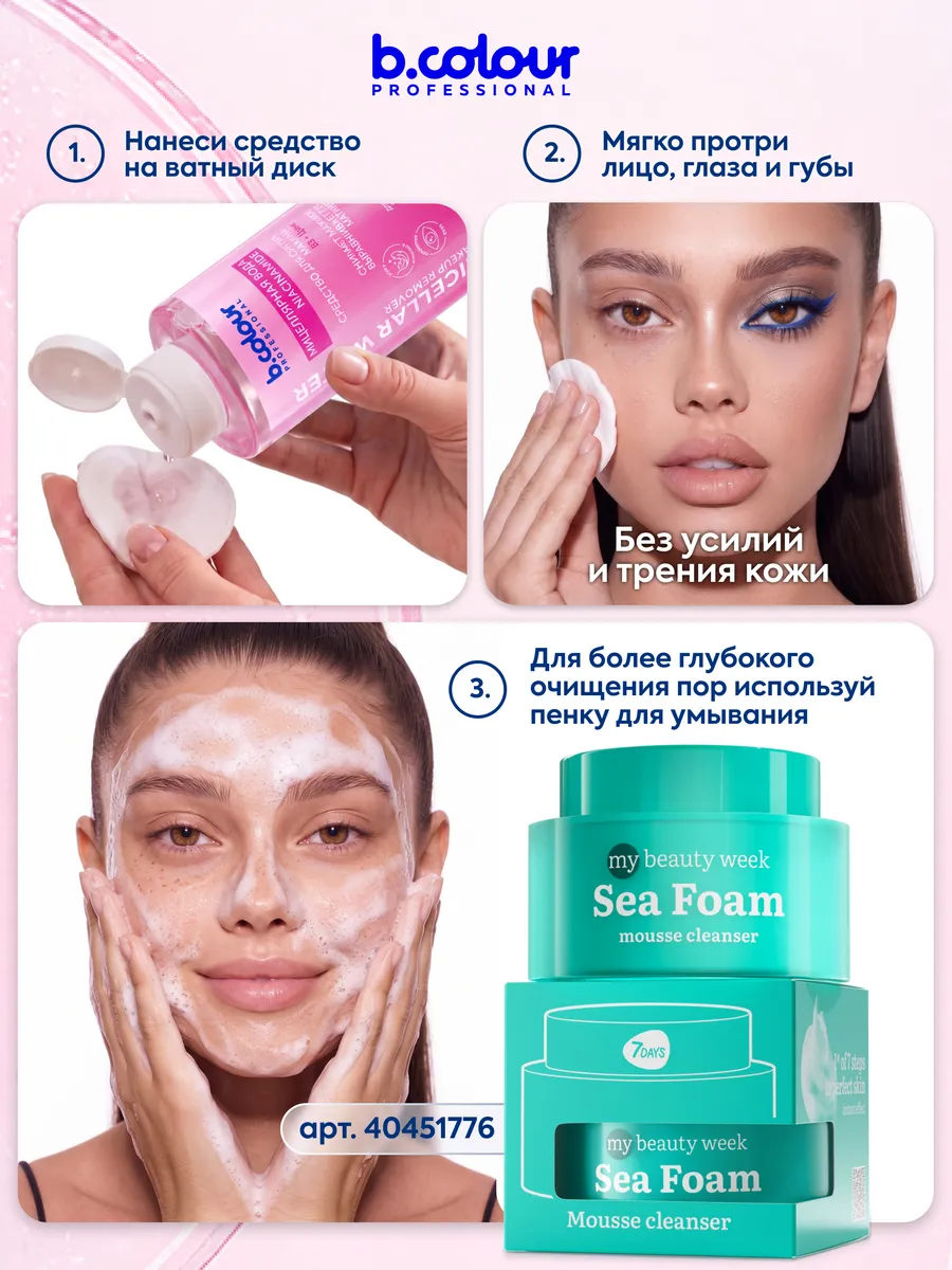 Мицеллярная вода B.COLOUR PROFESSIONAL 450 мл - фото 8