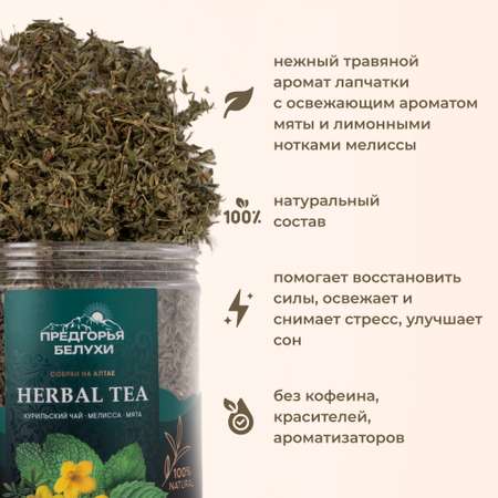 Напиток чайный Предгорья Белухи Курильский чай с мелиссой и мятой 60 г